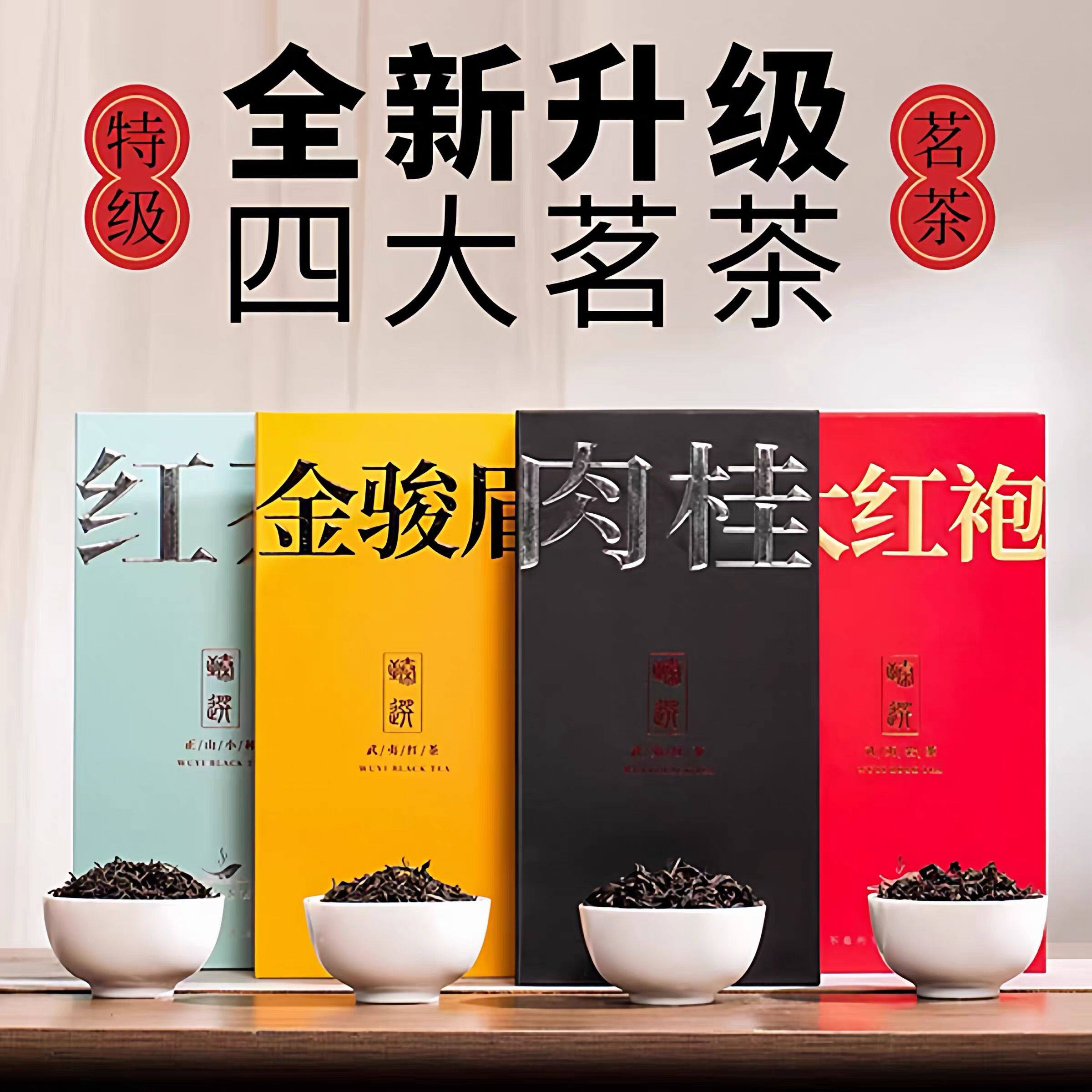 源299元！超市撤柜！大红袍/肉桂/正山小种红茶/金骏眉茶叶礼盒图片