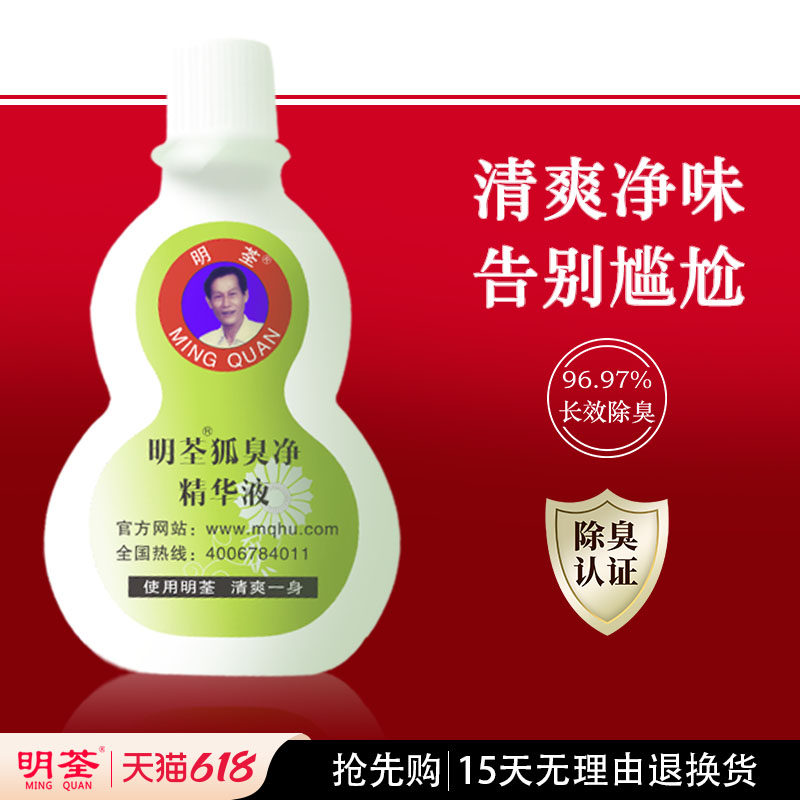 明荃去狐臭止汗露男女净味水去狐臭腋臭狐臭净官网正品持久