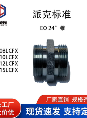 派克EO 24°锥公制卡套式接头 G直通接头 G08-35LCFX液压过渡接头