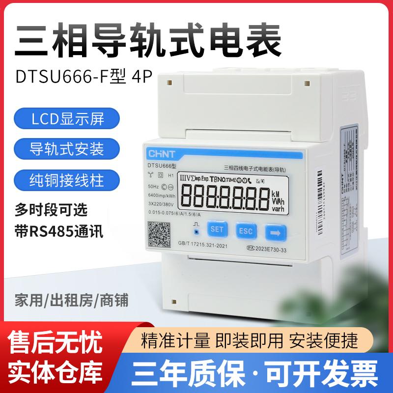 正泰DTSU666-F导轨式表尖峰谷平RS485三相电表0.5S精度付费率