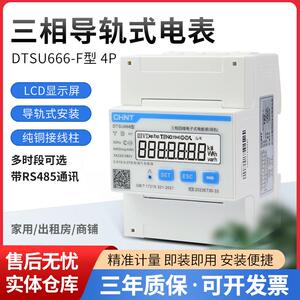 正泰DTSU666-F导轨式表尖峰谷平RS485三相电表0.5S精度付费率