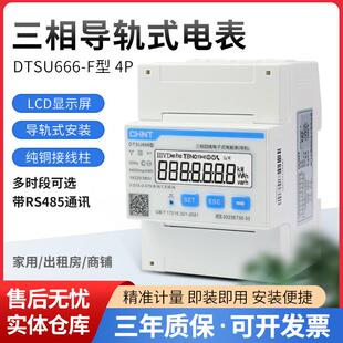 正泰DTSU666-F导轨式表尖峰谷平RS485三相电表0.5S精度付费率