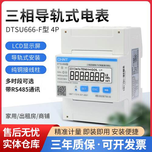 正泰DTSU666-F导轨式表尖峰谷平RS485三相电表0.5S精度付费率