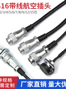 航空插头插座WS16-2-3-4-5-7-9-10芯工业连接器带线公母延长线