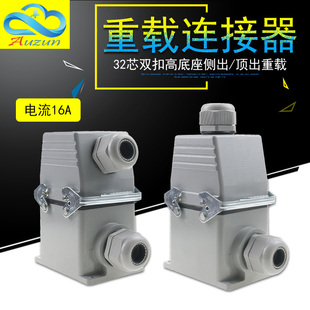 032 HDC 矩形重载连接器32芯16A高底座航空插头插座