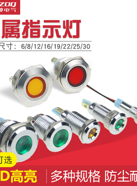 LED金属指示灯6/8/10/12/16/19/22mm电源防水信号灯6v12v24v220v