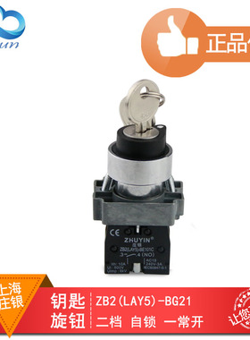 上海庄银 银点3C认证 ZB2(XB2 LAY5) -BG21两档带钥匙自锁按钮