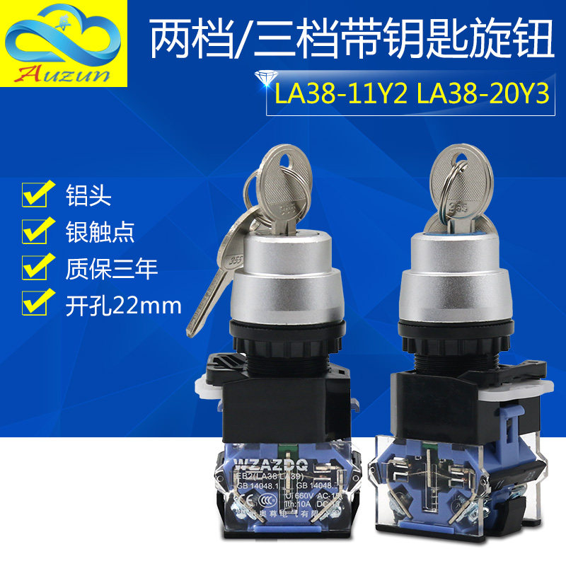 奥尊蓝底铝头银点 LA38-11Y/2 20Y/3 二档三档带钥匙旋钮自锁开关