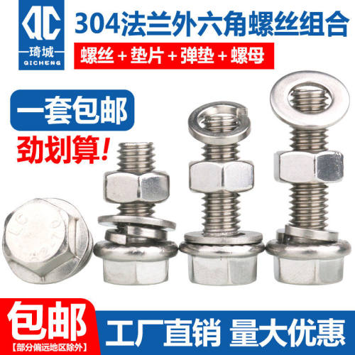 304不锈钢法兰外六角螺丝螺母垫片弹垫四组合套装螺栓螺钉M5-M12