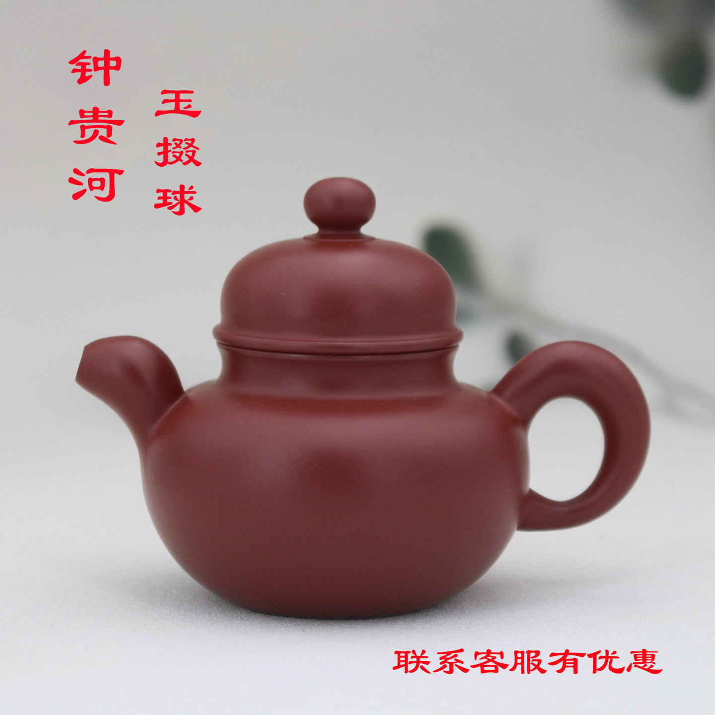 【钟贵河.玉掇球90CC】潮州朱泥手拉壶大红袍朱砂泥内推孔小品壶