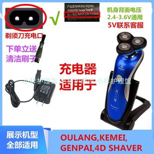 适用OULANG KEMEI GENPAI SHAVER剃须刀配件刮胡刀充电器线