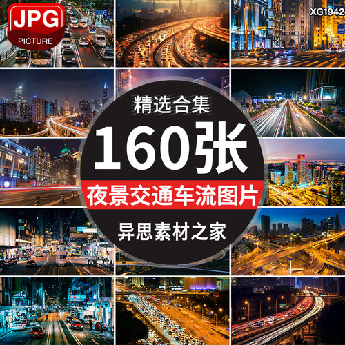 城市夜景繁忙车流高架立交桥车水马龙交通拥挤拥堵图片照片素材