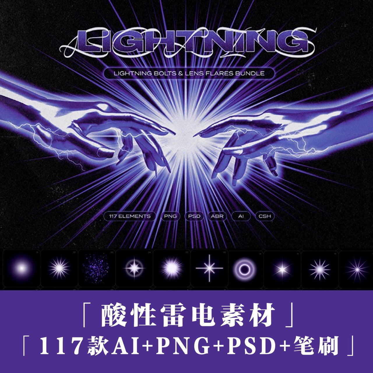 新潮流酸性艺术雷电笔刷闪电炫光抽象光效闪光高光psd ai矢量素材