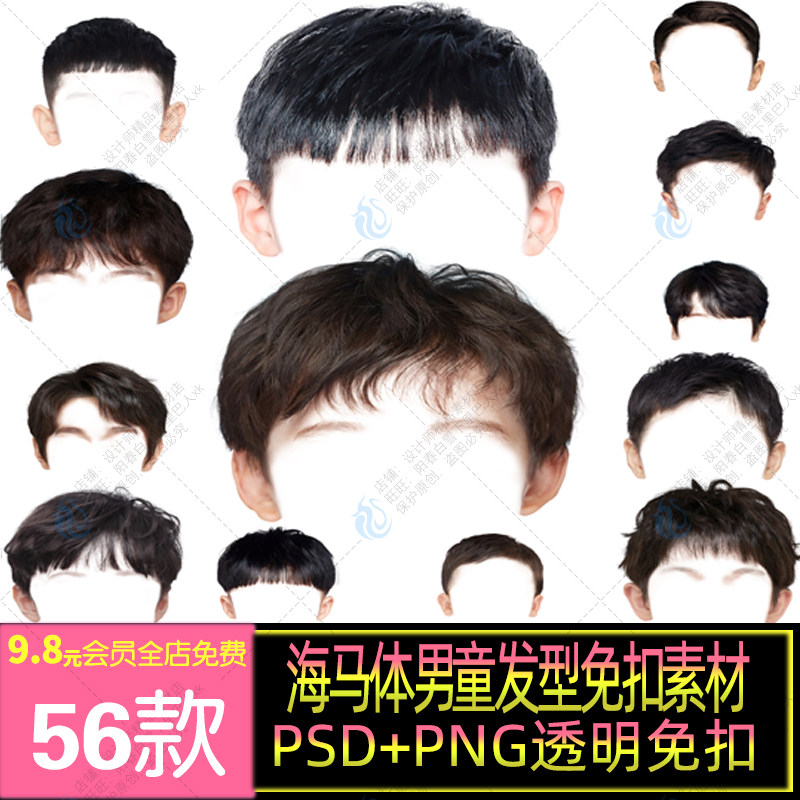 海马体素材儿童小男孩男生免扣头发型证件照换底换衣服改底色png