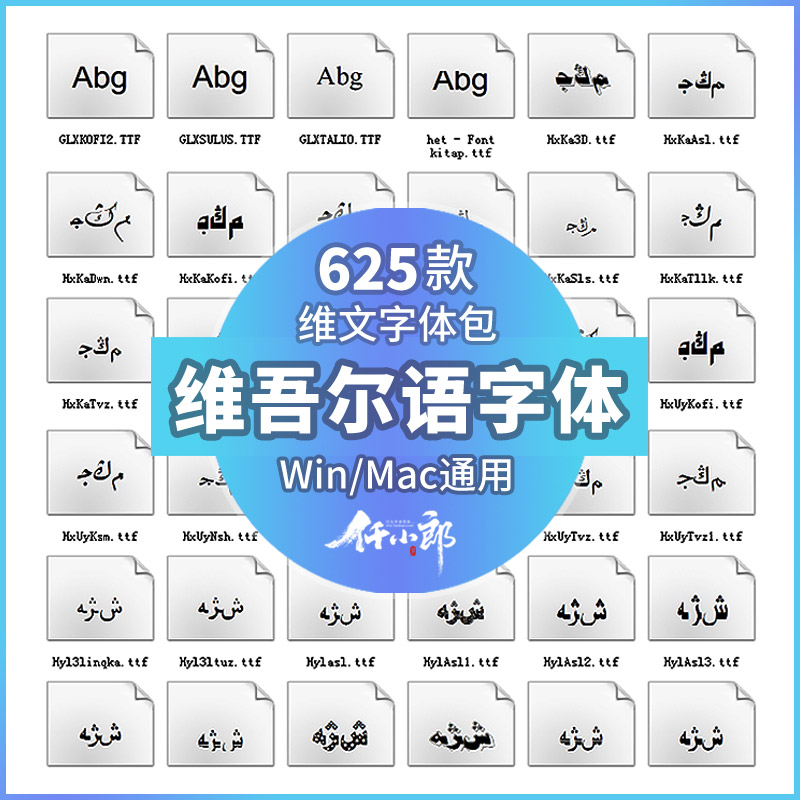维吾尔语字体包下载新疆传统民族维族语言文字维文Uyghur字库素材 商务/设计服务 设计素材/源文件 原图主图