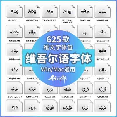 维吾尔语字体包下载新疆传统民族维族语言文字维文Uyghur字库素材