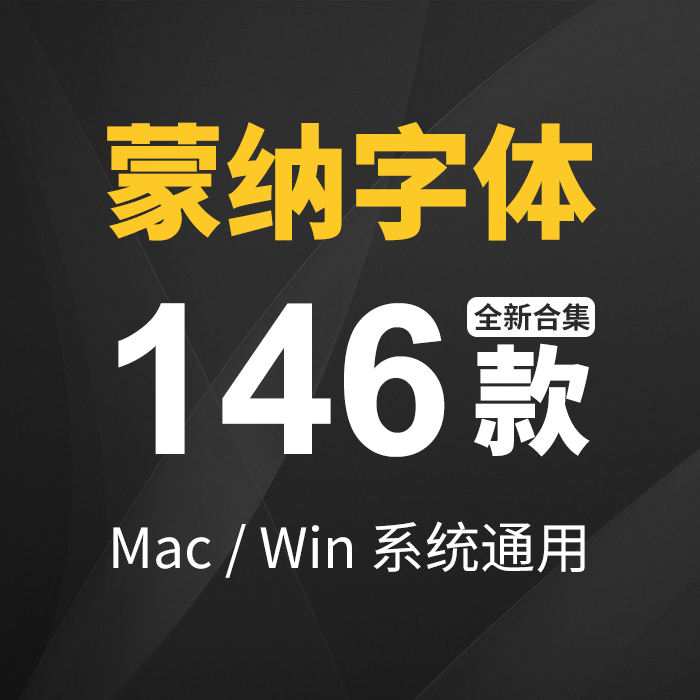 中英文字体包下载蒙纳字体海报美工PS字体素材艺术ttf字体库mac