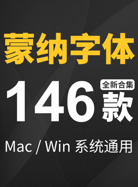 中英文字体包下载蒙纳字体海报美工PS字体素材艺术ttf字体库mac