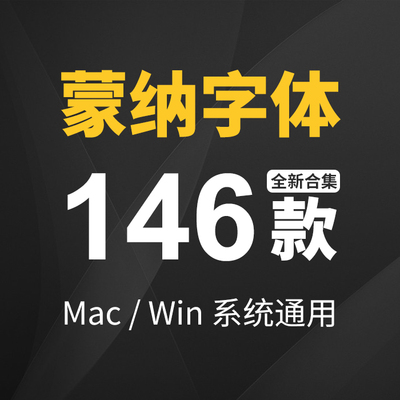 中英文字体包下载蒙纳字体海报美工PS字体素材艺术ttf字体库mac