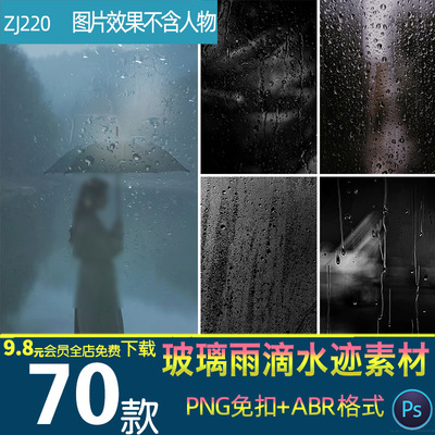 窗户雨水模糊毛玻璃雨滴水迹照片叠层素材PNG免抠图片PS设计素材