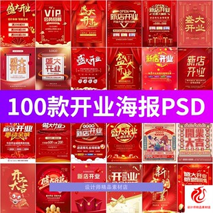 红色喜庆店铺盛大开业新店宣传广告传单海报模板psd设计素材