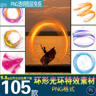 光环环形圆型光效光斑科幻炫酷特效元素PNG免抠图片PS设计素材