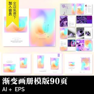 AI矢量画册模板潮流弥散渐变杂志画报作品集书籍图文排版设计素材