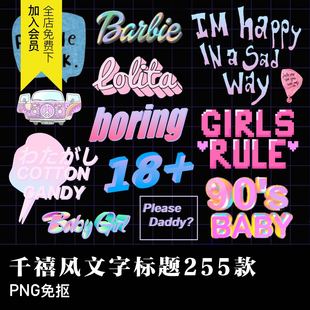 千禧Y2K蒸汽波文字标题少女甜酷装饰贴纸PNG免扣图片设计元素材