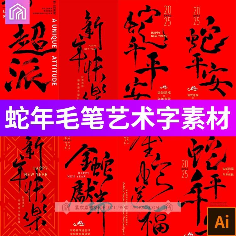 2025蛇年新年春节毛笔字艺术古风元素插画海报模板AI矢量设计素材