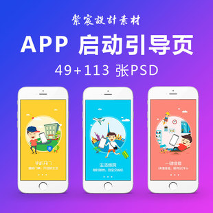 UI界面APP启动页开头开始进入引导页闪屏PSD分层UI源文件设计素材