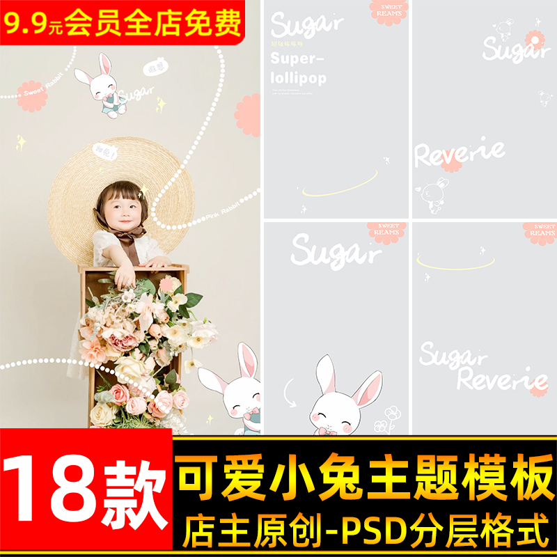甜蜜可爱手绘小兔子儿童宝宝写真照片影楼后期设计psd模板ps素材