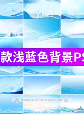 浅蓝色现代商务科技渐变曲线线条城市会议培训PPT背景psd设计素材