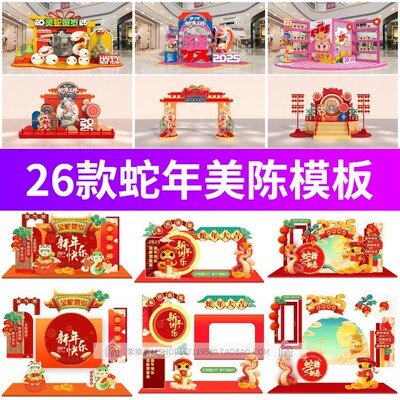 2025蛇年春节新年元旦商场产品美陈展台舞台背景psd/cdr设计素材