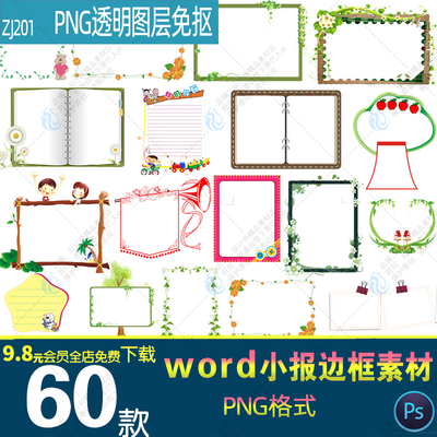 中小学卡通可爱word电子小报手抄报边框花边PNG免抠ppt插画素材