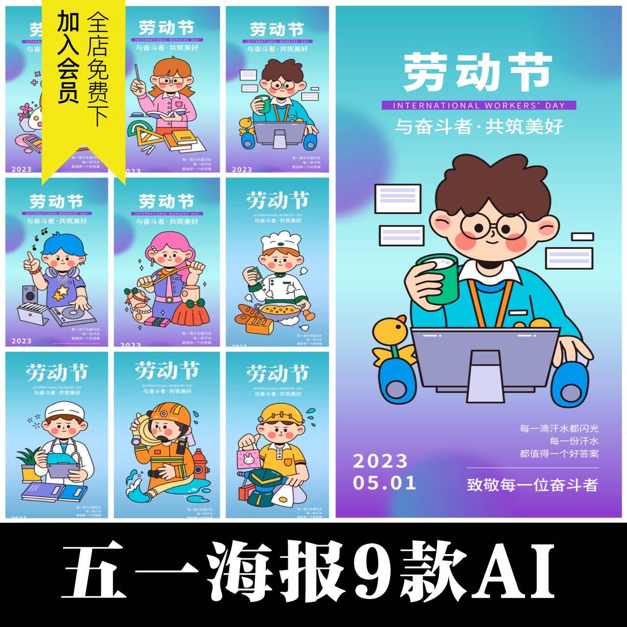 可爱卡通线稿人物插画五一劳动节海报ai矢量模板劳动者设计素材