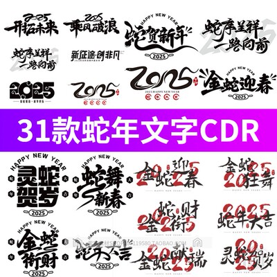 2025年蛇年大吉贺新年元旦书法毛笔字免扣PNG设计素材cdr源文件