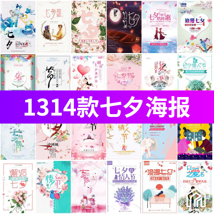 浪漫七夕情人节商场电商活动广告宣传海报PSD设计素材图片模板