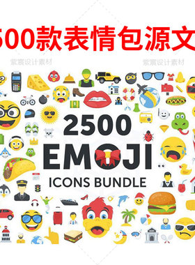 通用微信QQ聊天表情包emoji图标icon矢量AI设计素材源文件