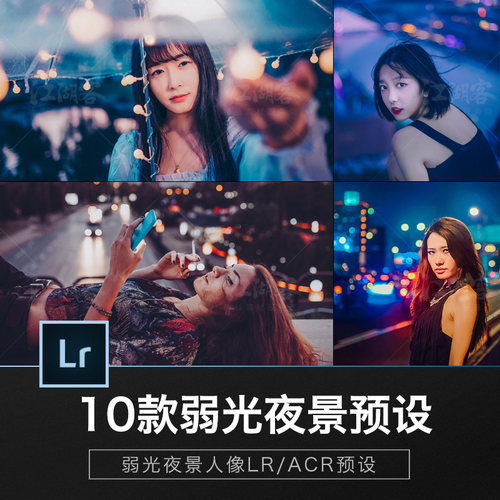 lightroom预设街拍人像夜景弱光唯美LR预设PS ACR预设调色滤镜
