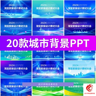 学术峰会年会会议城市会议建筑剪影背景蓝色科技PPT设计素材模板