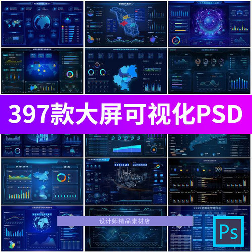 大屏数据可视化蓝色科技感管理监控统计UI界面后台展示psd素材图