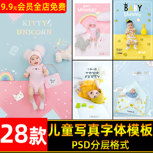 儿童宝宝艺术照影楼写真照片相册PSD字体模板文字排版PS设计素材