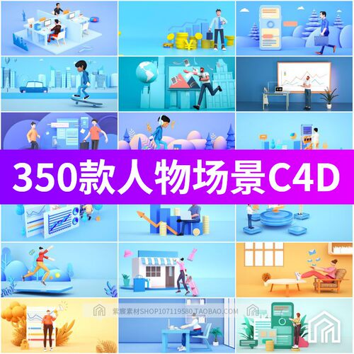 C4D卡通人物场景UI渲染素材