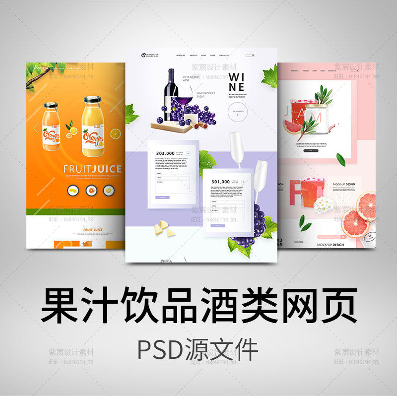 饮料饮品果汁酒类食品网页专题页响应式网站设计模板PSD设计素材