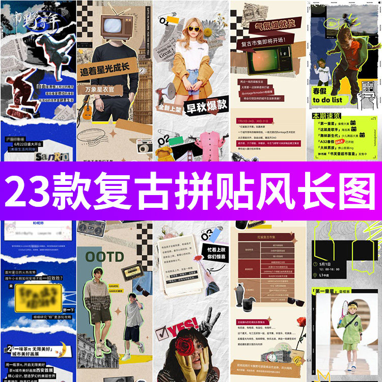 创意复古拼贴风公众号活动宣传h5长图文字排版海报素材PSD/AI模板