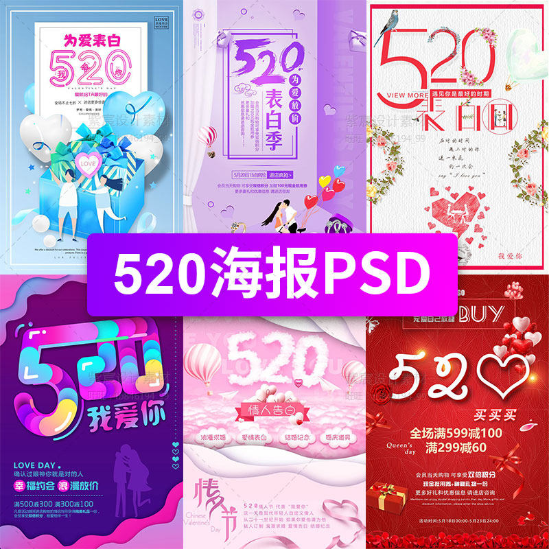 520情人节我爱你表白婚庆海报