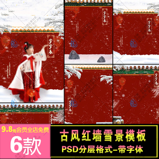 中式古装风汉服写真红墙宫墙下雪景背景PSD影楼后期相册模板素材