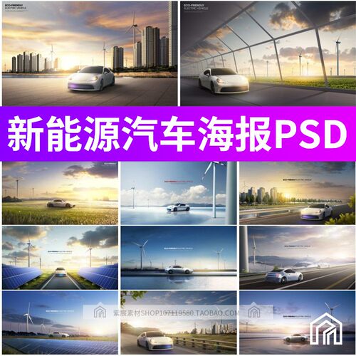 新能源电动汽车风力发电太阳能环保科技海报PSD设计素材模板PS图