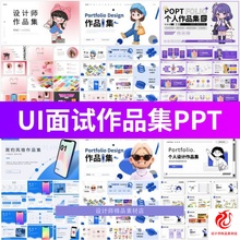 UI面试作品集APP网页平面作品平铺展示设计师面试简历PPT模板