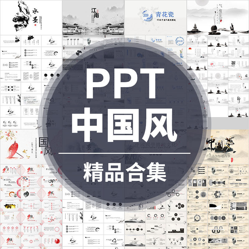 中国风传统创意古典山水墨风格PPT模板古风素雅传统文化设计素材